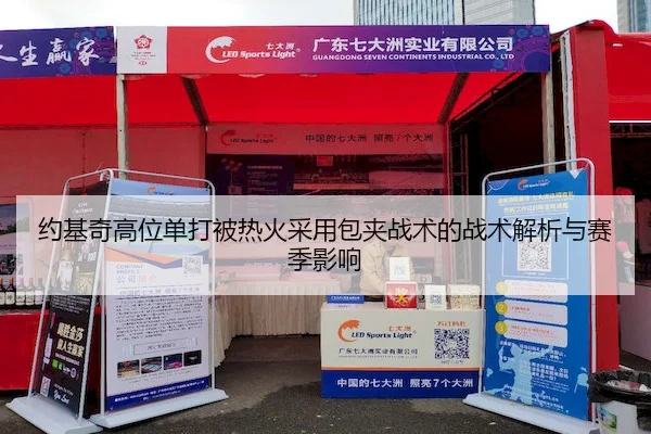 约基奇高位单打被热火采用包夹战术的战术解析与赛季影响